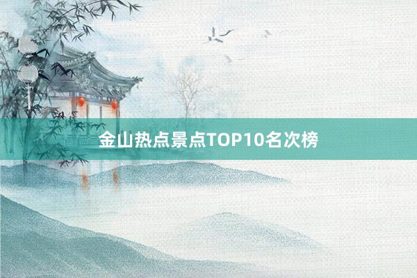 金山热点景点TOP10名次榜