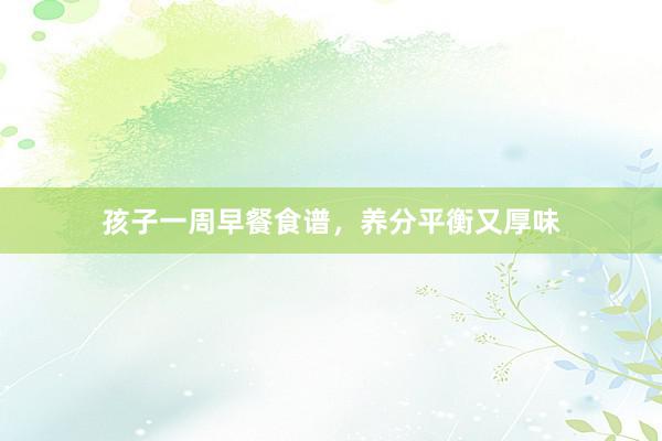 孩子一周早餐食谱，养分平衡又厚味